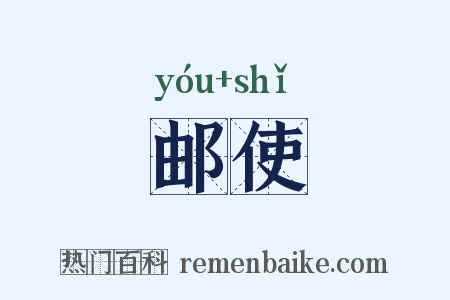 邮使是什么意思的图片